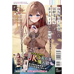 身為爆肝上班族的我，與睽違七年重逢的美少女JK開始同居 3 (首刷限定版)