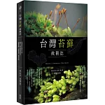 台灣苔蘚微觀誌：從零開始的賞苔之旅，帶你一起走進迷你森林！物種辨識 × 探蘚路線 × 養苔攻略