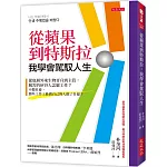 從蘋果到特斯拉，我學會駕馭人生：從底層外來生物晉升到主管，厲害的矽谷人怎麼工作？不做社畜，那些工作上能做自己的人做了什麼？