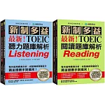 最新！新制多益TOEIC聽力／閱讀題庫解析【博客來獨家套書】：最新收錄精準 10 回模擬試題！完整反映命題趨勢、大幅提升應考能力！（附2 MP3光碟＋音檔下載QR碼）