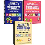 全新！我的第一本韓語課本／會話／單字【博客來獨家套書】（附QR碼線上音檔）