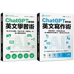 ChatGPT時代英文學習/寫作術【博客來獨家套書】