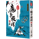 魔手飛環（下）縹緲【25K珍藏版】