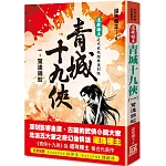 還珠樓主經典復刻版：青城十九俠(１)驚逢錦蛟