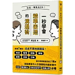 社恐、嘴笨也OK！一秒學會精準表達的溝通術