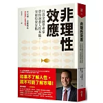 非理性效應：行為金融學家專家帶你洞悉人性本能，突破投資盲點