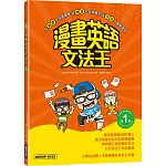漫畫英語文法王(第1彈) (附：單字MP3音檔QR Code)
