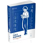 行政法總論與實務：完全必考重點(林清)(高考‧三等特考‧移民署特考‧各類相關考試適用)