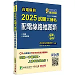 台電僱員2025試題大補帖【配電線路維護類】專業科目(105~113年試題)[含物理+基本電學]