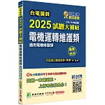 台電僱員2025試題大補帖【電機運轉維護類(電機修護類)】專業科目(105~113年試題)[含電工機械+基本電學]