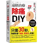 疼痛OUT！遠絡治療除痛DIY（附別冊）：《來自天上的醫學》第二彈，瀉法＋補法全方位關鍵應用，按壓二點，立即消痛