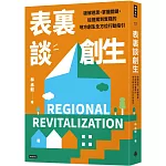 表裏談創生：破解迷思，掌握關鍵，從提案到實踐的地方創生全方位行動指引