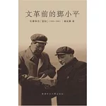 文革前的鄧小平：毛澤東的「副帥」（1956-1966）（精裝）