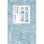 夏志清論中國文學 (P)