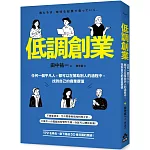 低調創業：任何一個平凡人，都可以在幫助別人的過程中，找到自己的商業價值