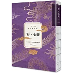 寫．心經【108遍大字好寫萬本紀念版】：練習專注當下，學習安心放心好好生活