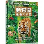 動物園後臺大公開：開啟員工專用的神祕通道，走進動物園與水族館的幕後世界