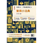 2025地政士不動產實用小法典(地政士/不動產經紀人適用)(二十四版)