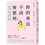 你的善良不該被壓榨：掏心掏肺，只會換來他們的狼心狗肺，高敏人必備人際清理術