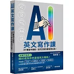 AI英文寫作課：31種指令模板，任何文章你都寫得出來！