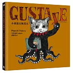 GUSTAVE小壞蛋古斯塔夫（《世界上最棒的貓》Higuchi Yuko樋口裕子驚喜之作。首刷限量贈送可愛古斯塔夫透卡）