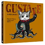 GUSTAVE小壞蛋古斯塔夫（《世界上最棒的貓》Higuchi Yuko樋口裕子驚喜之作）