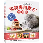 狗狗專用點心【全圖解】：無添加！好製作！54道毛小孩鮮食料理