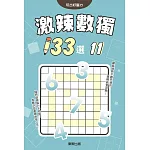 激辣數獨133選11