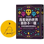 我看到的世界跟你不一樣：靈魂溝通師的真情筆記（作者限量親簽版）