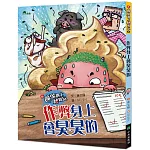 小魔鬼遇上豬隊友4：作弊身上會臭臭的