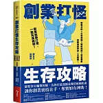 創業打怪生存攻略：股權分配×公司營運×智財保護×資金募集，商務律師帶你一本破關！