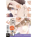 變色龍依戀掌心 1 (首刷限定版)