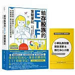 給存股族的ETF實驗筆記：從金融股、高股息ETF出發，以錢養錢，晉升買房族的完整分享【博客來獨家慶功版.小車私房存股領息小冊】