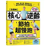 【全圖解】核心逆齡節拍超慢跑：燃脂、降三高、預防肌少症，每天30分鐘三週立即見效