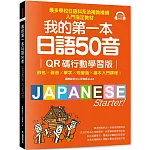 我的第一本日語50音【QR碼行動學習版】：假名×發音×單字×短會話×基本入門課程！最多學校日語科系及補教機構入門指定教材！