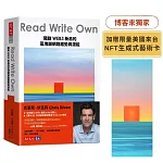 Read Write Own（博客來獨家限量美國來台「NFT生成式藝術卡」）：開啟WEB3新局的區塊鏈網路趨勢與潛能