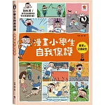 漫畫小學生自我保護：居家與交通安全