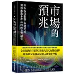 市場的預兆：剖析股債動態、熱錢走向，揭露未來十年必勝的投資組合