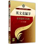 英文克漏字經典題庫全攻略