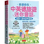 中英德旅遊迷你會話：超強三語旅遊學習書（QR Code版）