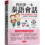 我的第一本泰語會話：中文拼音輔助，會中文就能說泰語 （QR Code版）