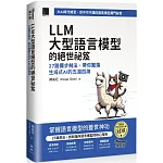 LLM 大型語言模型的絕世祕笈：27 路獨步劍法，帶你闖蕩生成式 AI 的五湖四海（iThome鐵人賽系列書）