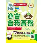 應對第10次漁會統一考試【漁會會務實務】（按照出題方向編纂．根據最新法規修正．大量試題完全收錄）(3版)