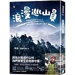 浪漫巡山員：從海拔0到3000公尺，熱血堅毅的台灣山林守護者