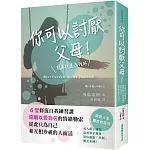 你可以討厭父母！：6堂修復自我練習課，遠離以愛為名的情緒勒索，從此只為自己和互相珍視的人而活