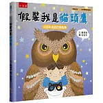 假裝我是貓頭鷹：「假裝我是……」幼兒趣味動物繪本-玩假扮遊戲認識鳥類