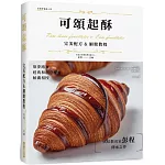 可頌起酥  完美配方&細緻教程(精裝版)：層層包覆口感酥鬆，經典和創意配方傾囊相授，烘焙教育家彭程傳承之作！