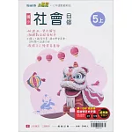 國小翰林小無敵自修社會五上(113學年)