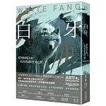 白牙：從禁錮到自由，一段善與惡的生命之旅