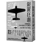 銀翼狂潮：美國如何在中途島贏得太平洋戰爭